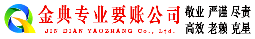 怀仁金典收账公司